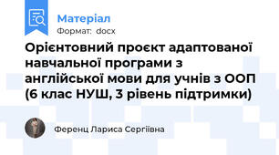 Орієнтовний проєкт адаптованої навчальної програми з англійської мови для учнів з ООП (6 клас НУШ, 3 рівень підтримки)
