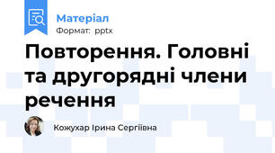 Повторення. Головні та другорядні члени речення