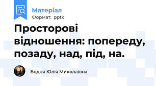 Просторові відношення: попереду, позаду, над, під, на.