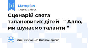 Сценарій свята талановитих дітей   " Алло, ми шукаємо таланти "