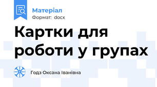 Картки для роботи у групах