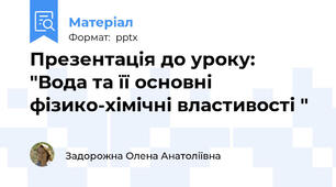 Презентація до уроку: "Вода та її основні фізико-хімічні властивості "