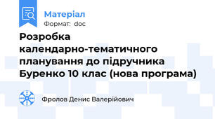 Розробка календарно-тематичного планування до підручника Буренко 10 клас (нова програма)