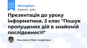 Презентація до уроку інформатики. 3 клас "Пошук пропущених дій в знайомій послідовності"