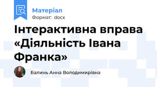 Інтерактивна вправа «Діяльність Івана Франка»