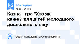 Казка - гра "Хто як каже?"для дітей молодшого дошкільного віку