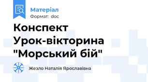 Конспект  Урок-вікторина    "Морський бій"