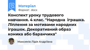 Конспект уроку трудового навчання. 4 клас. "Народна  іграшка. Ліплення за мотивами народних іграшок. Декоративний образ коника або баранчика"