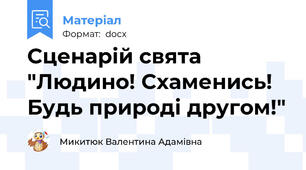 Сценарій свята "Людино! Схаменись! Будь природі другом!"