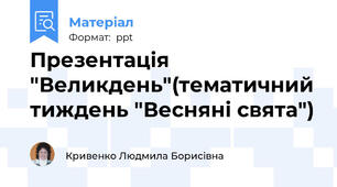 Презентація "Великдень"(тематичний тиждень "Весняні свята")