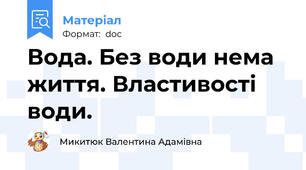 Вода. Без води нема життя. Властивості води.
