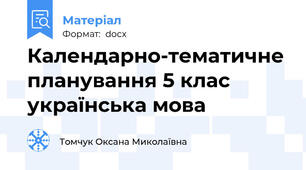 Календарно-тематичне планування 5 клас українська мова