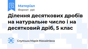 Ділення десяткових дробів на натуральне число і на десятковий дріб, 5 клас