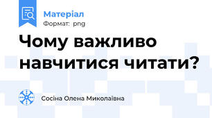 Чому важливо навчитися читати?