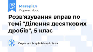 Розв'язування вправ по темі "Ділення десяткових дробів", 5 клас