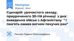 Сценарій  урочистого заходу, приуроченого 30-тій річниці  з дня виведення військ з Афганістану  " І пам'ять ожива вогнем пекучих ран"