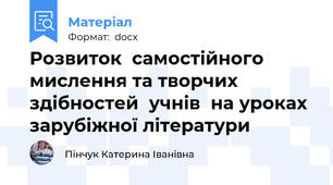 Розвиток  самостійного мислення та творчих здібностей  учнів  на уроках зарубіжної літератури