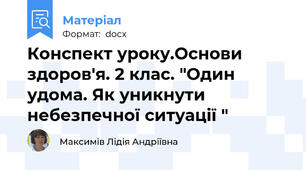Конспект уроку.Основи здоров'я. 2 клас. "Один удома. Як уникнути небезпечної ситуації "