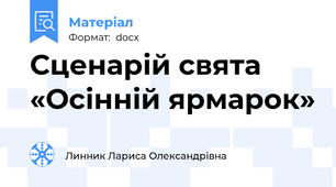 Сценарій свята «Осінній ярмарок»