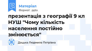 презентація з географії 9 кл НУШ "Чому кількість населення постійно змінюється"