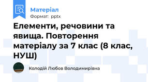 Елементи, речовини та явища. Повторення матеріалу за 7 клас (8 клас, НУШ)