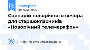 Сценарій новорічного вечора для старшокласників «Новорічний телемарафон»