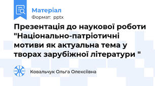 Презентація до наукової роботи "Національно-патріотичні мотиви як актуальна тема у творах зарубіжної літератури "