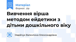 Вивчення вірша методом ейдетики з дітьми дошкільного віку