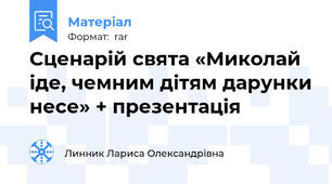 Сценарій свята «Миколай іде, чемним дітям дарунки несе» + презентація