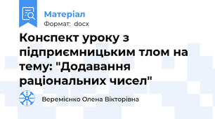 Конспект уроку з підприємницьким тлом на тему: "Додавання раціональних чисел"