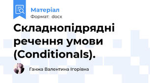 Складнопідрядні речення умови (Conditionals).