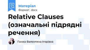 Relative Clauses (означальні підрядні речення)