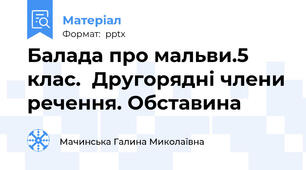 Балада про мальви.5 клас.  Другорядні члени речення. Обставина