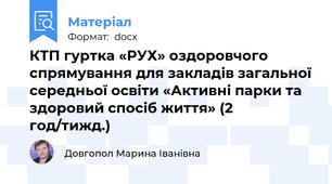 КТП гуртка «РУХ» оздоровчого спрямування для закладів загальної середньої освіти «Активні парки та здоровий спосіб життя» (2 год/тижд.)