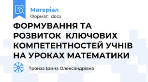 ФОРМУВАННЯ ТА РОЗВИТОК  КЛЮЧОВИХ КОМПЕТЕНТНОСТЕЙ УЧНІВ    НА УРОКАХ МАТЕМАТИКИ