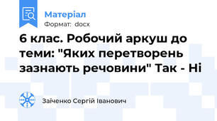 6 клас. Робочий аркуш до теми: "Яких перетворень зазнають речовини" Так - Ні