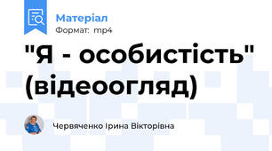 "Я - особистість" (відеоогляд)