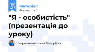 "Я - особистість" (презентація до уроку)