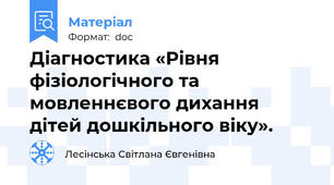 Діагностика «Рівня фізіологічного та мовленнєвого дихання дітей дошкільного віку».