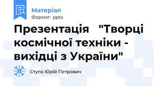 Презентація   "Творці космічної техніки - вихідці з України"