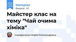 Майстер клас на тему "Чай очима хіміка"