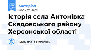 Історія села Антонівка Скадовського району Херсонської області