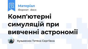 Комп'ютерні симуляцій при вивченні астрономії