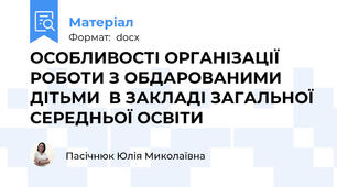 ОСОБЛИВОСТІ ОРГАНІЗАЦІЇ РОБОТИ З ОБДАРОВАНИМИ   ДІТЬМИ  В ЗАКЛАДІ ЗАГАЛЬНОЇ СЕРЕДНЬОЇ ОСВІТИ