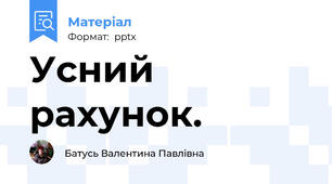 Усний рахунок.