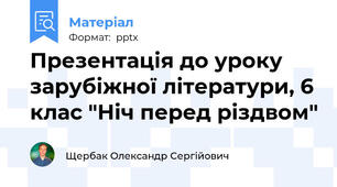 Презентація до уроку зарубіжної літератури, 6 клас "Ніч перед різдвом"