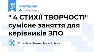 " 4 СТИХІЇ ТВОРЧОСТІ" сумісне заняття для керівників ЗПО