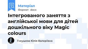 Інтегрованого заняття з англійської мови для дітей дошкільного віку Magic colours