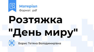 Розтяжка "День миру"