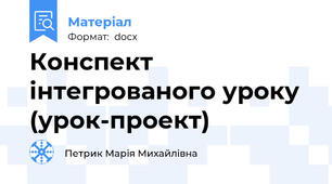 Конспект інтегрованого уроку (урок-проект)